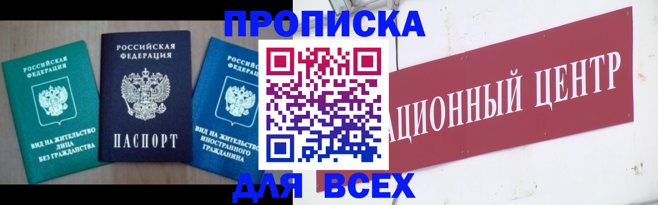 купить прописку в Мензелинске